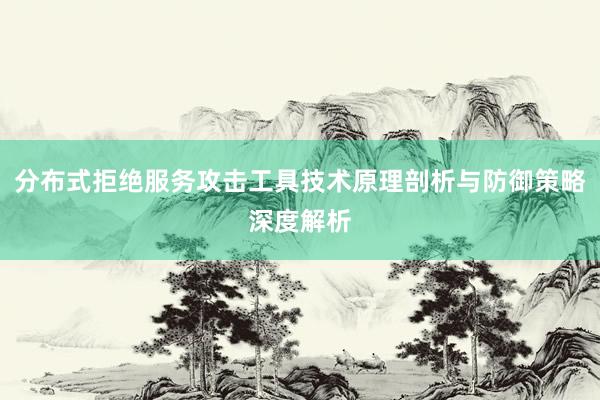 分布式拒绝服务攻击工具技术原理剖析与防御策略深度解析